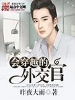 《会穿越的外交官》小说封面