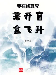 《我在修真界靠开盲盒飞升》小说封面