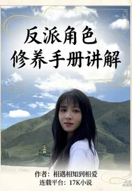 《反派角色修养手册讲解》小说封面