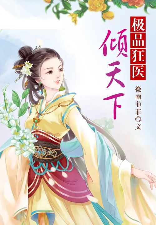 《极品狂医倾天下》小说封面