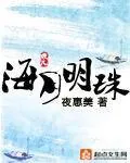 《海月明珠》小说封面