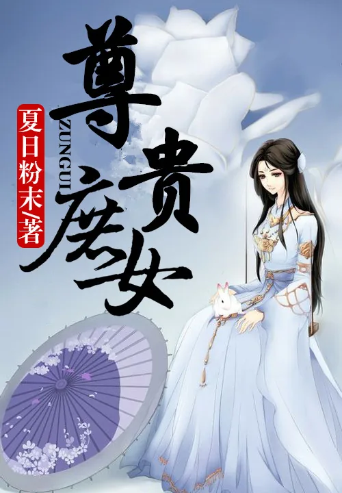 《尊贵庶女》小说封面