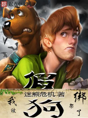 《我被假狗绑架》小说封面