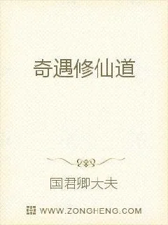 《奇遇修仙道》小说封面