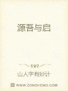 《源吾与启》小说封面