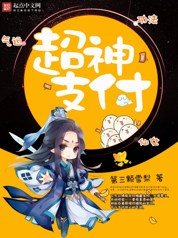 《超神支付》小说封面