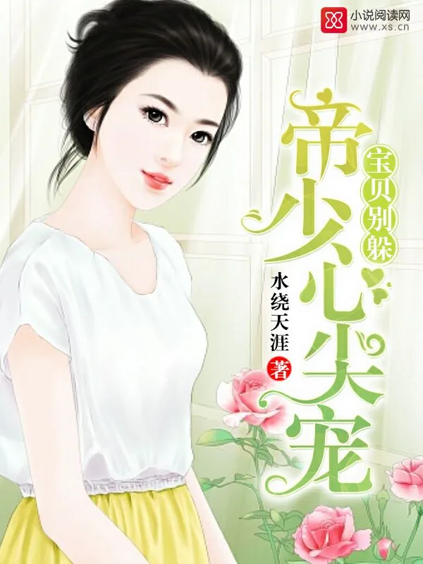 《帝少心尖宠：宝贝，别躲》小说封面