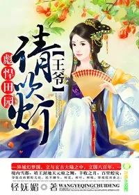 《彪悍田园:王爷,请吹灯》小说封面