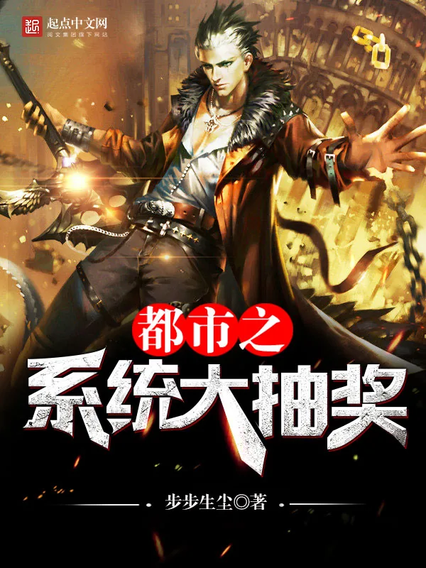 《都市之系统大抽奖》小说封面