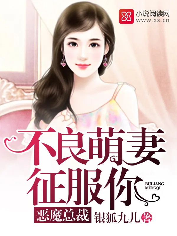 《恶魔总裁:不良萌妻征服你》小说封面