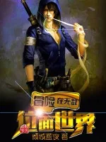 《冒险在无数位面世界》小说封面