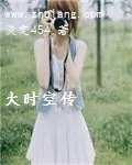 《大时空传》小说封面