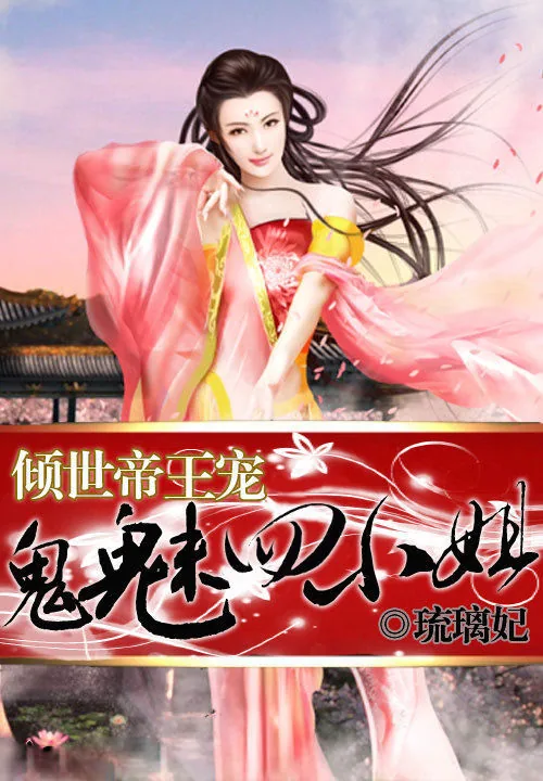 《倾世帝王宠：鬼魅四小姐》小说封面