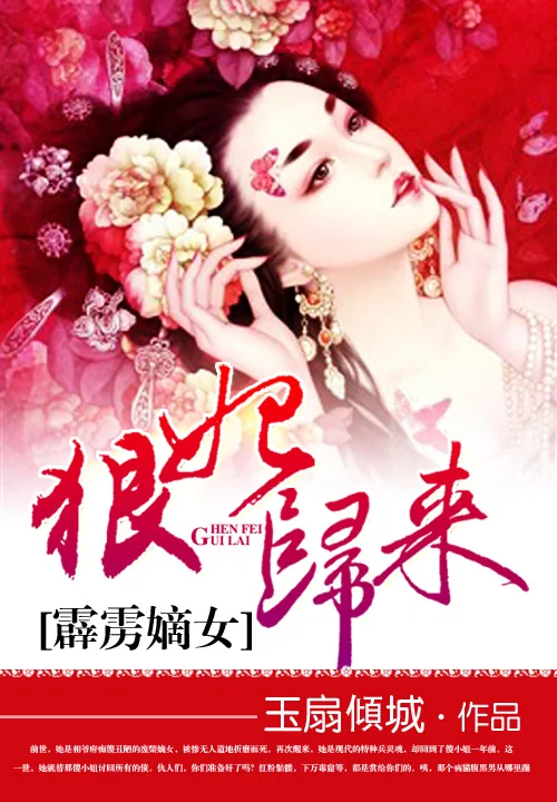 《霹雳嫡女：狠妃归来》小说封面
