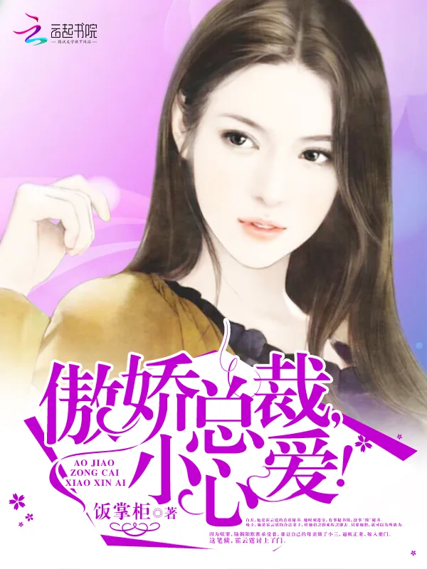 《傲娇总裁,小心爱!》小说封面