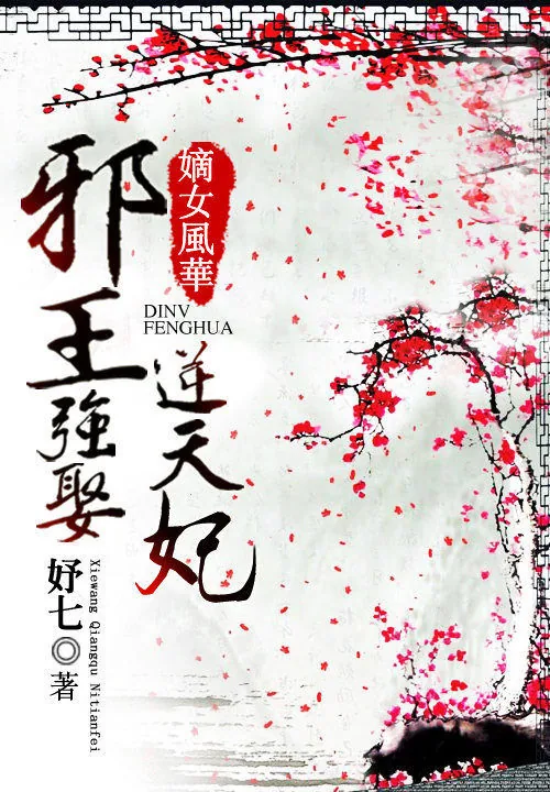 《嫡女风华：邪王强娶逆天妃》小说封面
