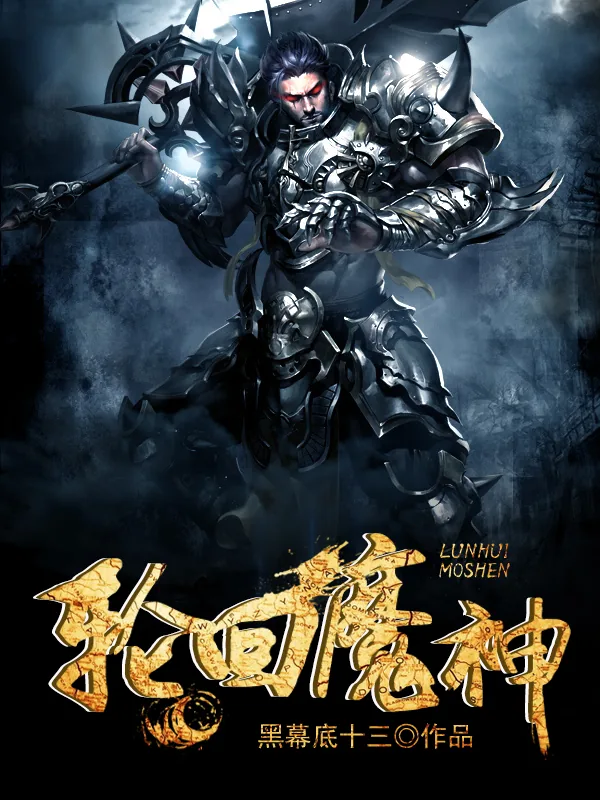 《轮回魔神》小说封面