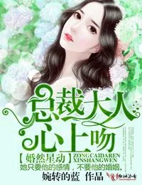 《婚然星动,总裁大人心上吻》小说封面