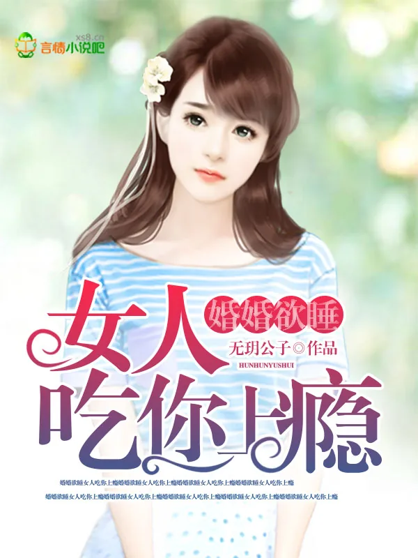 《婚婚欲睡:女人,吃你上瘾》小说封面