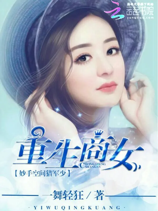 《重生商女：妙手空间猎军少》小说封面