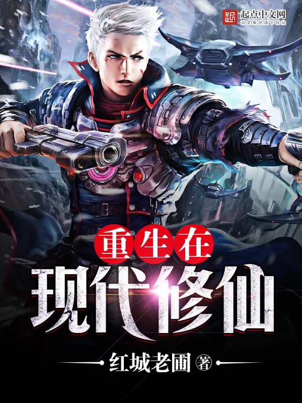 《重生在现代修仙》小说封面