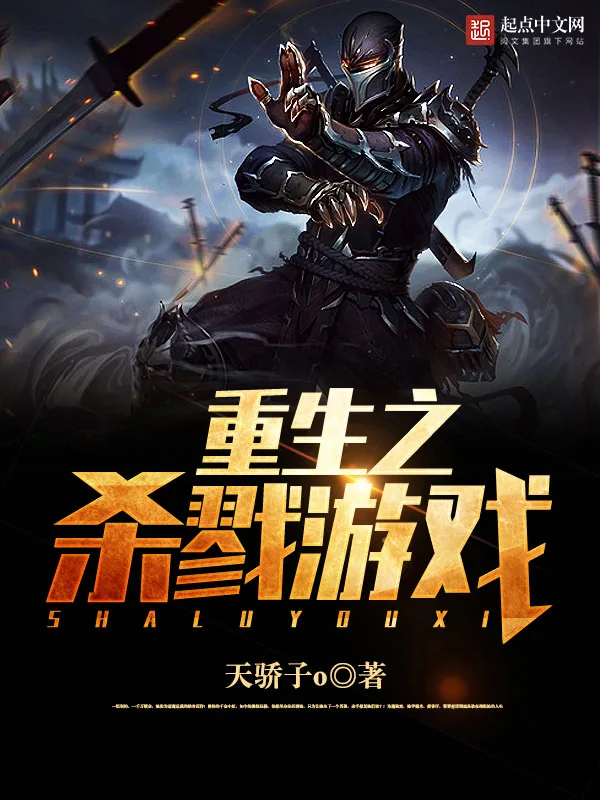 《重生之杀戮游戏》小说封面