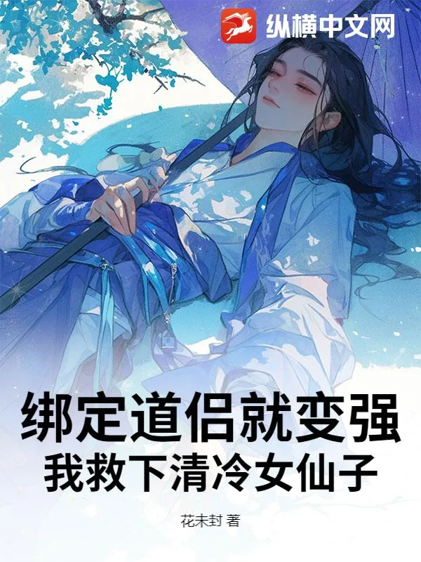 《绑定道侣就变强,我救下清冷女仙子》小说封面