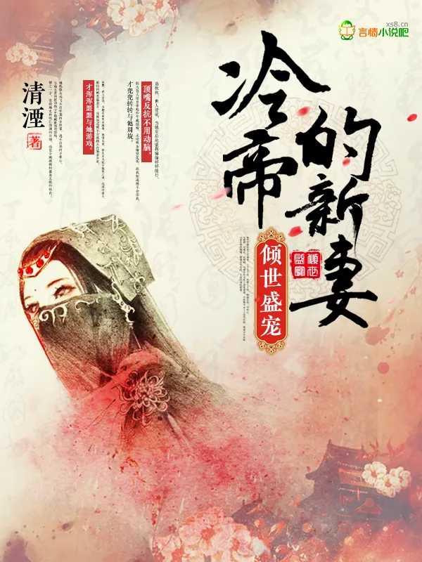 《倾世盛宠:冷帝的新妻》小说封面