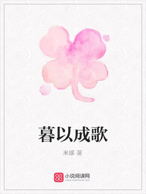 《暮以成歌》小说封面
