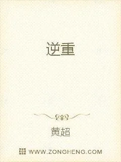 《逆重》小说封面