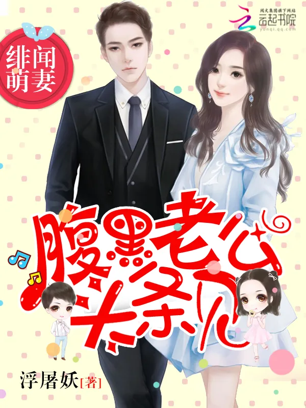 《绯闻萌妻:腹黑老公,头条见》小说封面