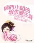 《侯府小姐的娱乐圈生涯》小说封面