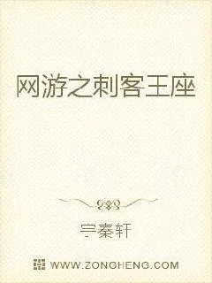 《网游之刺客王座》小说封面