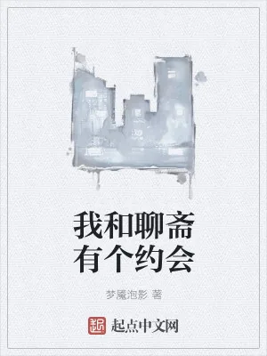 《我和聊斋有个约会》小说封面