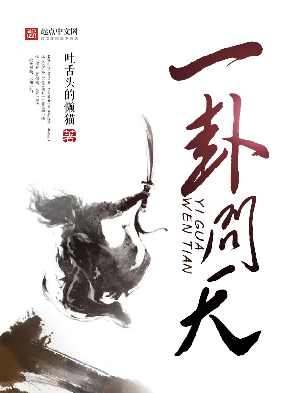 《一卦问天》小说封面