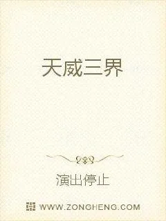 《天威三界》小说封面
