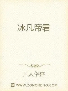 《冰凡帝君》小说封面