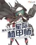 《星际植甲师》小说封面