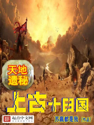 《上古十日国》小说封面