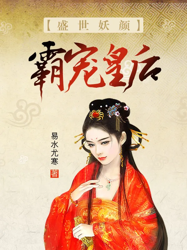 《盛世妖颜:霸宠皇后》小说封面