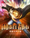 《闲巫在都市》小说封面
