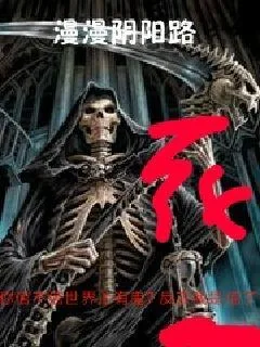 《漫漫阴阳路》小说封面