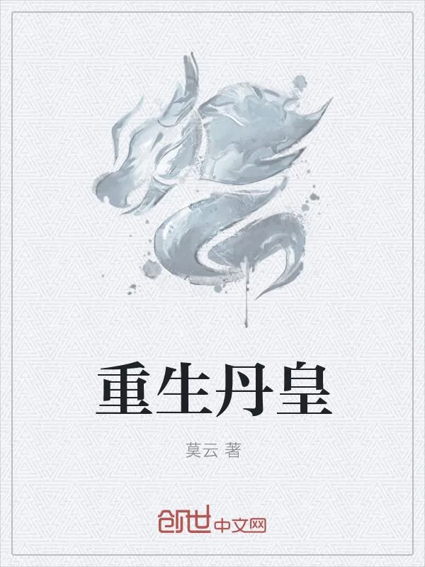 《重生丹皇》小说封面