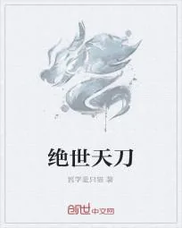 《绝世天刀》小说封面