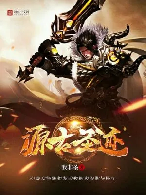《源古圣迹》小说封面