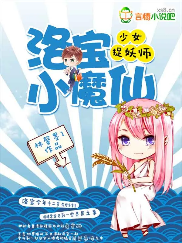 《少女捉妖师：洛宝小魔仙》小说封面
