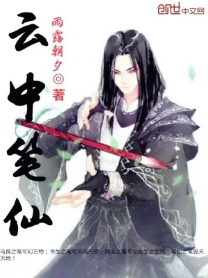 《云中笔仙》小说封面