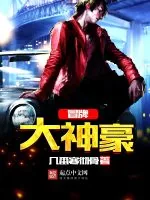《冒牌大神豪》小说封面