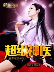 《花都超级神医》小说封面
