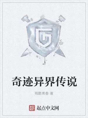 《奇迹异界传说》小说封面